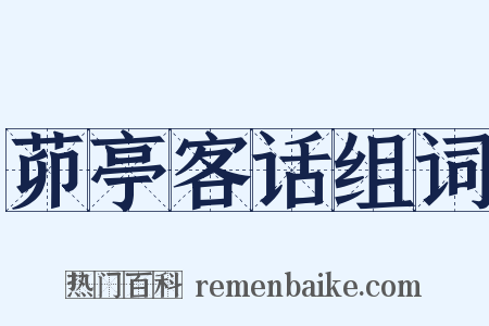 茆亭客话组词是什么意思的图片